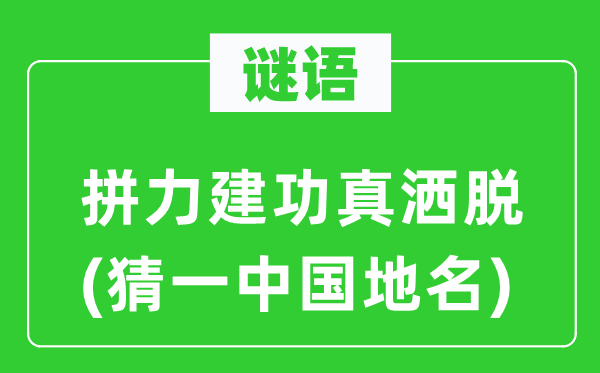 谜语:拼力立功真潇洒(猜一中国地名)