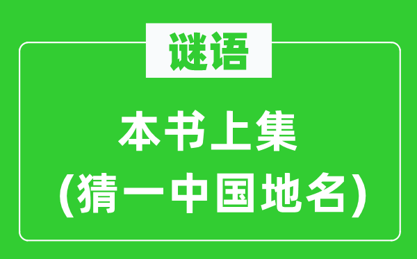 谜语:本书上集(猜一中国地名)