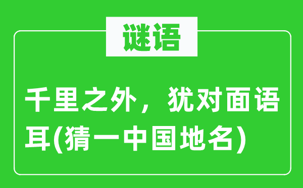 谜语：千里以外，犹劈面语耳(猜一中国地名)