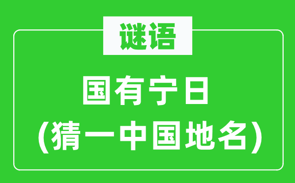 谜语:国有宁日(猜一中国地名)