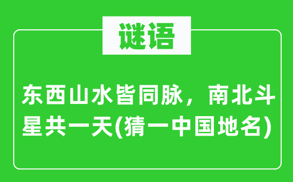 谜语:东西山川皆同脉,南斗极星共一天(猜一中国地名)