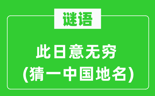 谜语:这天意无限(猜一中国地名)