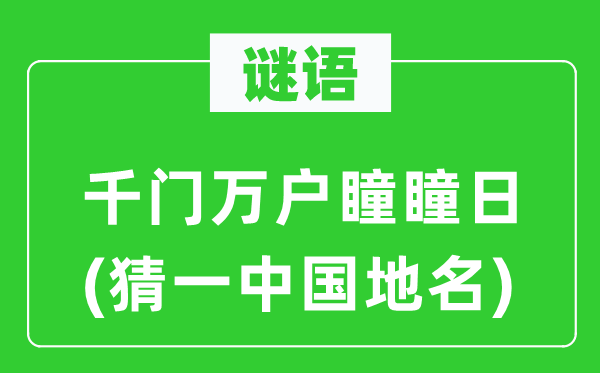 谜语:千门万户瞳瞳日(猜一中国地名)