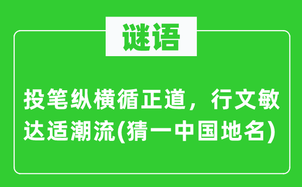 谜语:投笔纵横循邪道,行文敏达适潮水(猜一中国地名)