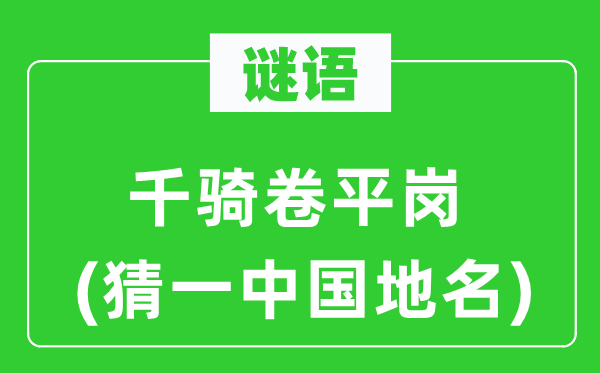 谜语:千骑卷平岗(猜一中国地名)