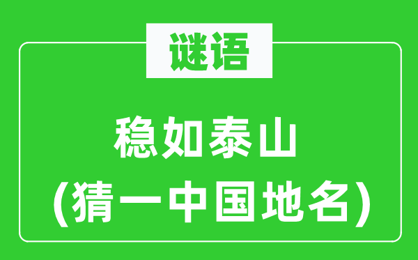 谜语:危如累卵(猜一中国地名)