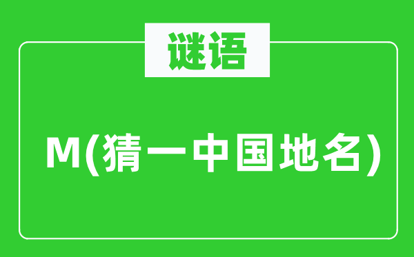 谜语:M(猜一中国地名)