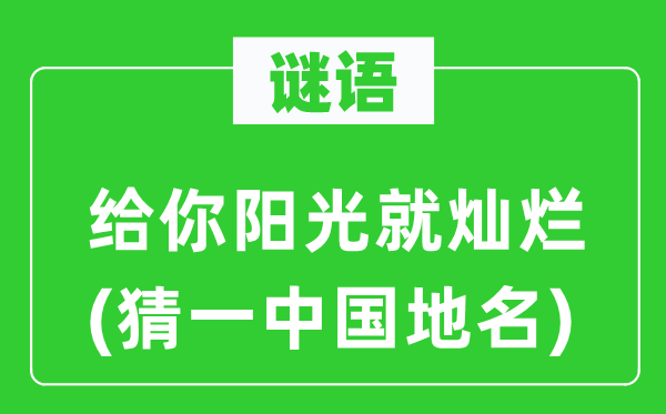谜语:给你阳光就残暴(猜一中国地名)