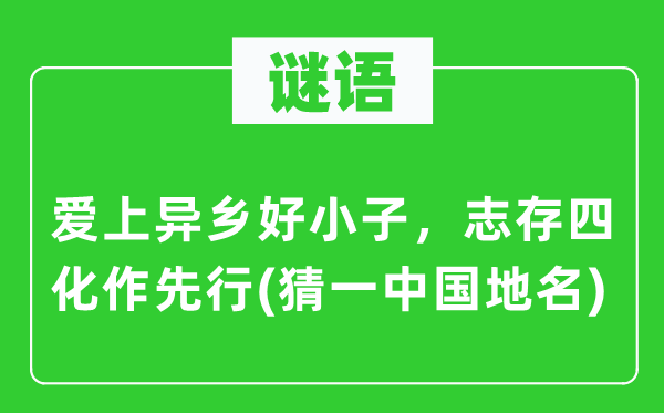 谜语:爱上他乡好小子,志存四化作先行(猜一中国地名)