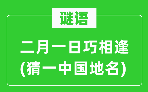 谜语:仲春一日巧重逢(猜一中国地名)
