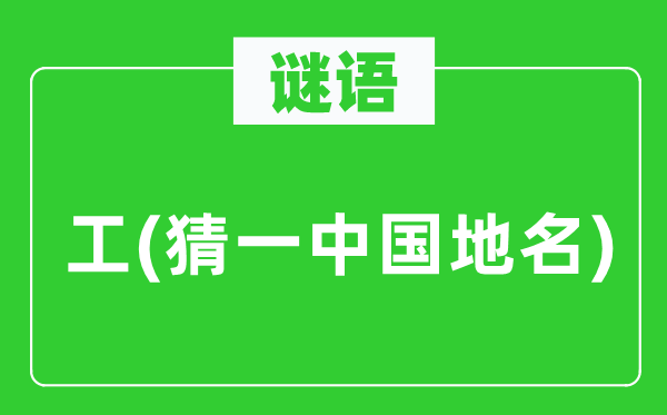谜语:工(猜一中国地名)