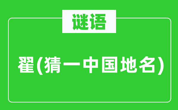 谜语:翟(猜一中国地名)