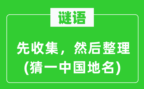 谜语：先搜集，而后清算(猜一中国地名)