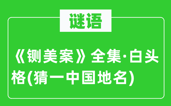 谜语：《铡美案》选集·白头格(猜一中国地名)