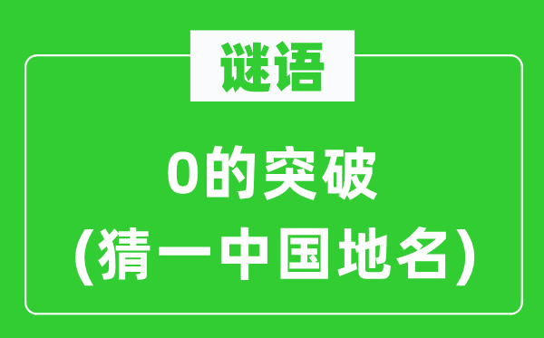 谜语：0的冲破(猜一中国地名)