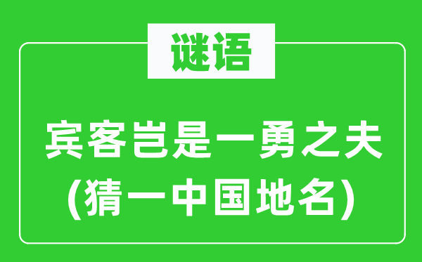 谜语：来宾岂是一勇之夫(猜一中国地名)