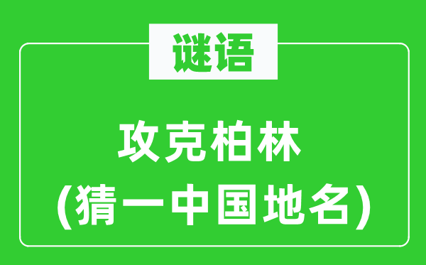谜语：霸占柏林(猜一中国地名)