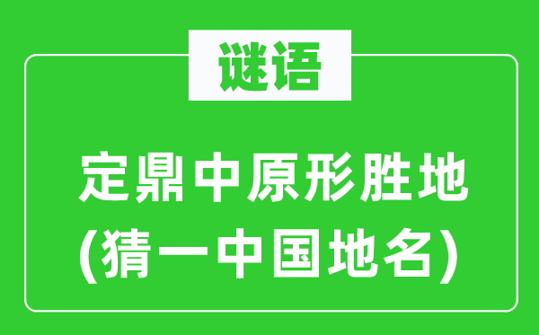 谜语：定鼎华夏形胜地(猜一中国地名)
