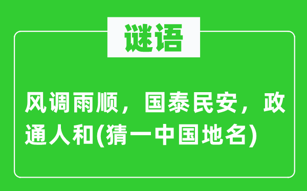 谜语:风调雨顺,国泰民安,政通人和(猜一中国地名)