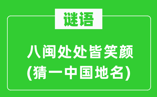 谜语:八闽到处皆笑容(猜一中国地名)
