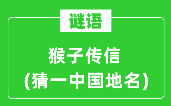 谜语:山公传信(猜一中国地名)