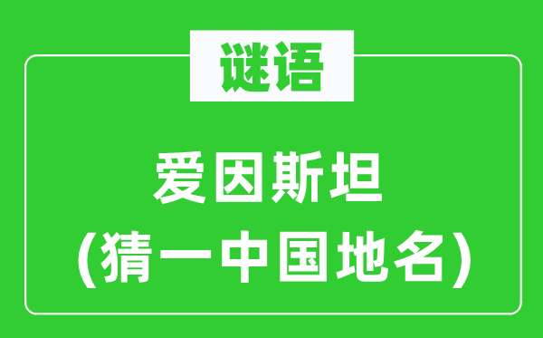 谜语:爱因斯坦(猜一中国地名)