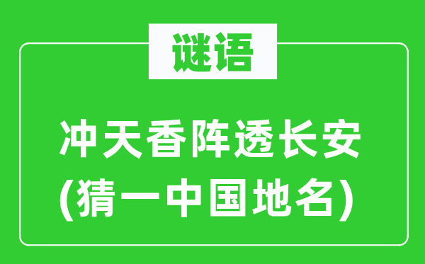 谜语:冲天香阵透长安(猜一中国地名)
