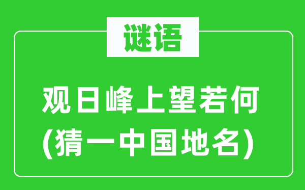 谜语:观日峰上望如何(猜一中国地名)