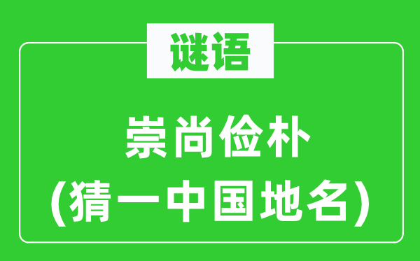 谜语:崇尚简朴(猜一中国地名)