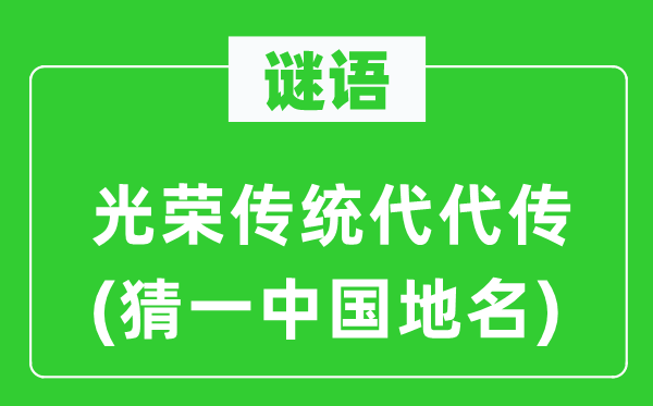 谜语:名誉传统代代传(猜一中国地名)