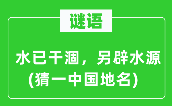 谜语:水已干枯,另辟水源(猜一中国地名)