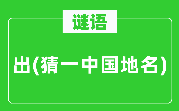 谜语:出(猜一中国地名)