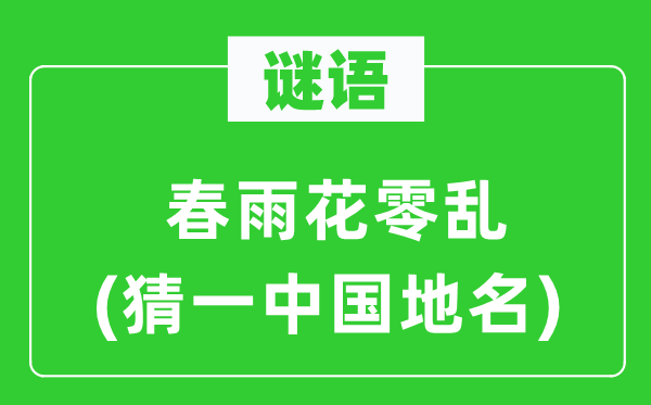 谜语:春雨花庞杂(猜一中国地名)