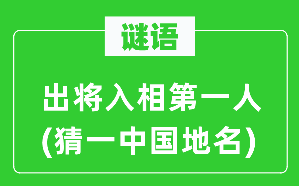 谜语:出将入相第一人(猜一中国地名)
