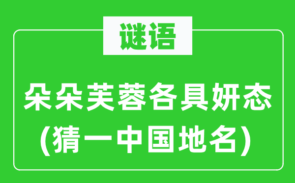 谜语:朵朵芙蓉各具妍态(猜一中国地名)