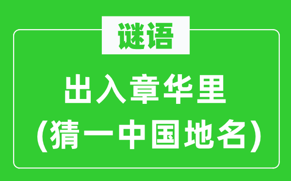 谜语:收支章华里(猜一中国地名)