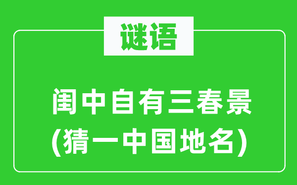 谜语:闺中自有三春光(猜一中国地名)