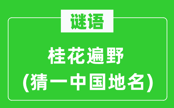 谜语:木樨遍野(猜一中国地名)