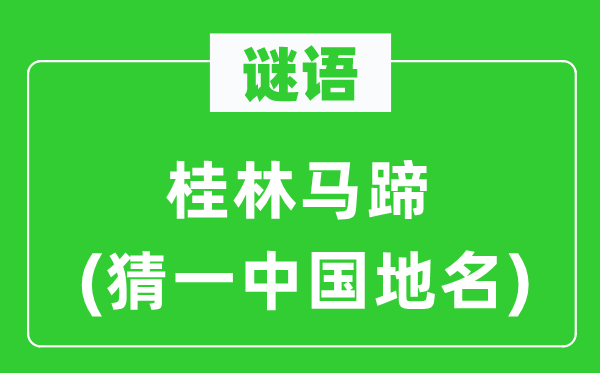 谜语:桂林马蹄(猜一中国地名)