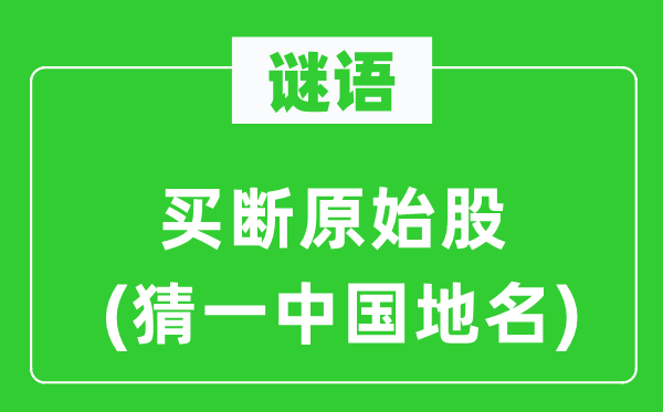 谜语:买断原始股(猜一中国地名)