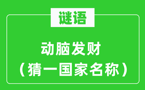 谜语:动脑发家(猜一国度称号)