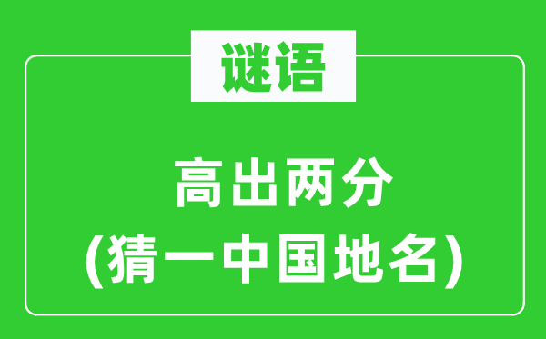 谜语：超出跨越两分(猜一中国地名)
