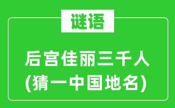 谜语：后宫美人三千人(猜一中国地名)