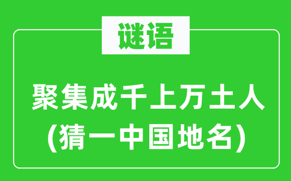 谜语：堆积不计其数土着土偶(猜一中国地名)