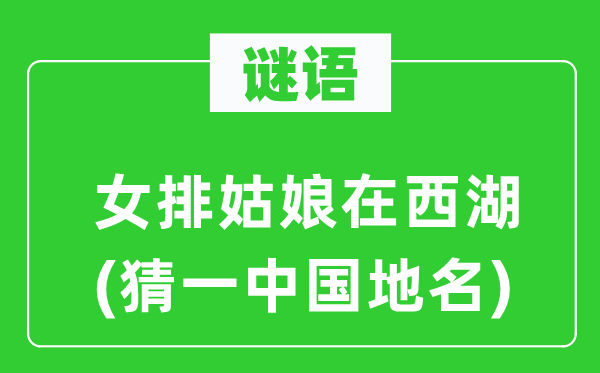 谜语：女排女人在西湖(猜一中国地名)