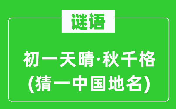 谜语：月朔晴和·秋千格(猜一中国地名)