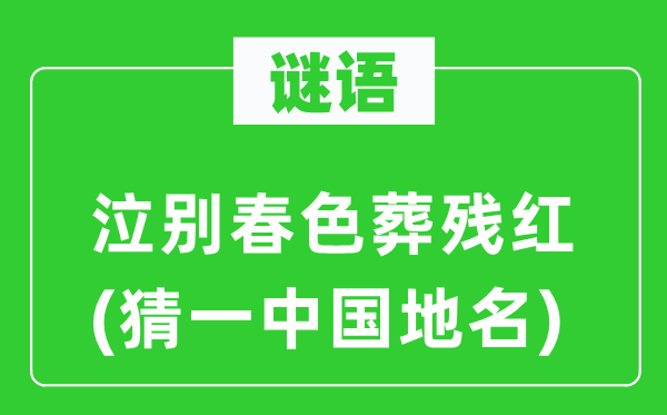 谜语：泣别秋色葬残红(猜一中国地名)