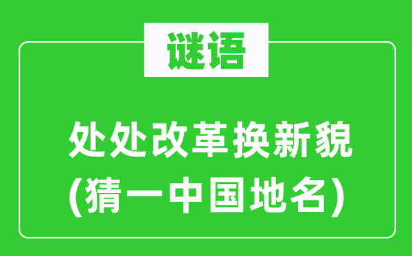 谜语：到处鼎新换新貌(猜一中国地名)