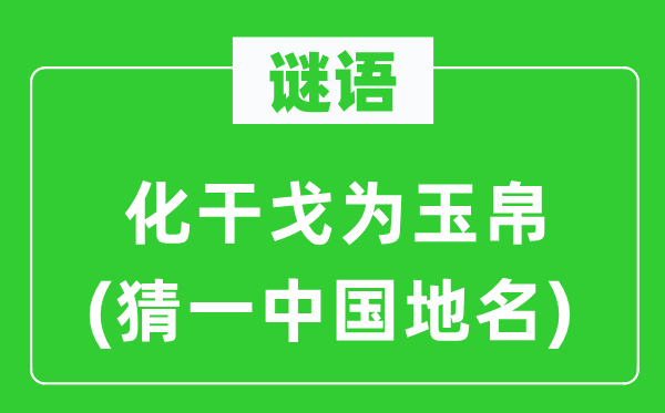 谜语：化兵戈为财宝(猜一中国地名)