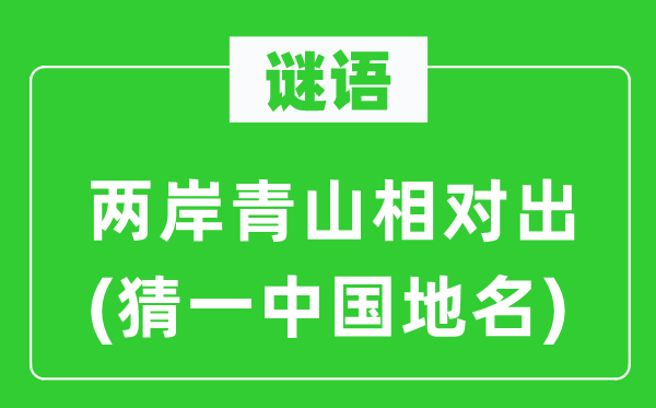 谜语：两岸青山绝对出(猜一中国地名)